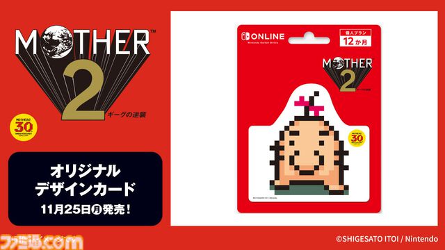 『MOTHER2 ギーグの逆襲』キャンペーンがローソンにて開催。限定パッケージのカントリーマアムやNintendo Switch Online利用券、一番くじが登場
