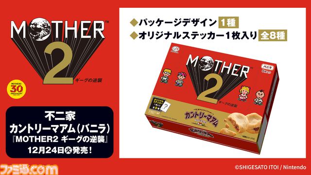 『MOTHER2 ギーグの逆襲』キャンペーンがローソンにて開催。限定パッケージのカントリーマアムやNintendo Switch Online利用券、一番くじが登場
