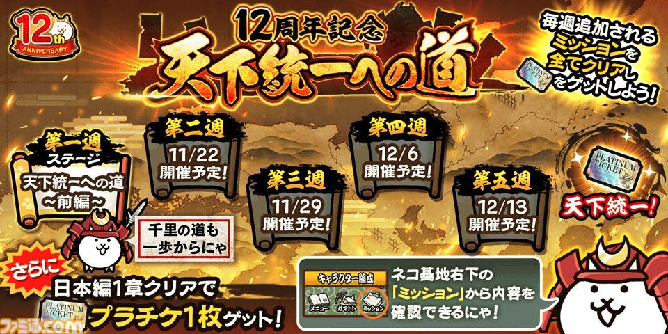 にゃんこ大戦争』12周年記念イベント第1弾が本日（11/15）スタート