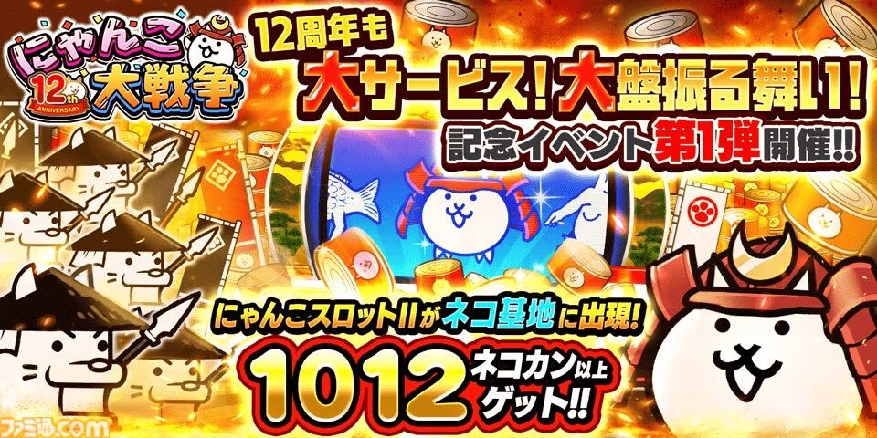 にゃんこ大戦争』12周年記念イベント第1弾が本日（11/15）スタート
