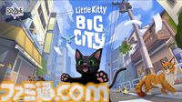 猫ゲー『Little Kitty, Big City』Switchで5/10に発売。猫になってミニオープンワールドで気ままに探索するアドベンチャーゲーム【インディーワールド】