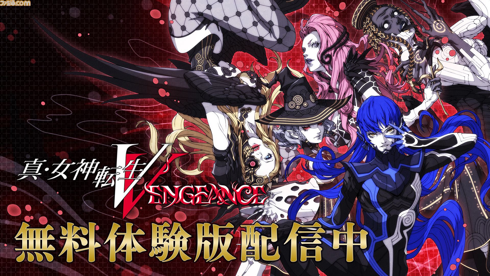 真・女神転生V Vengeance』序盤をプレイできる体験版がPS5、Steam向けに配信開始。プレイデータは製品版に引継ぎ可能 |  ゲーム・エンタメ最新情報のファミ通.com