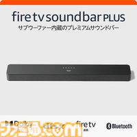 【Amazon】新作デバイス“サウンドバー プラス”が予約受付中。Dolby Atmos＆DTS:X対応、サブウーファー内蔵のワンボディスピーカー。設置も簡単