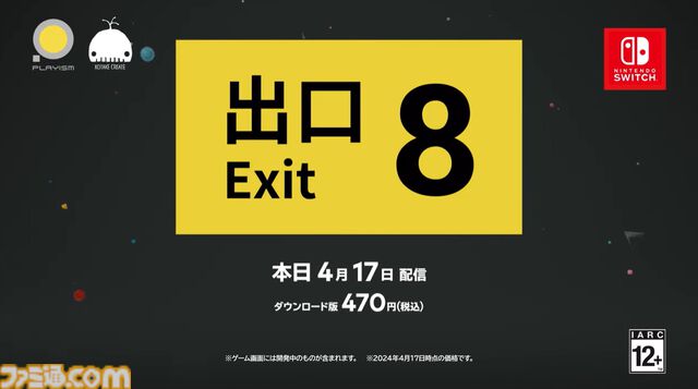 Switch版『8番出口』が本日（4/17）配信開始。異変を見つけて延々と続く地下通路から脱出せよ。PC版売上50万本超ホラームードの間違い探し。470円【インディーワールド】