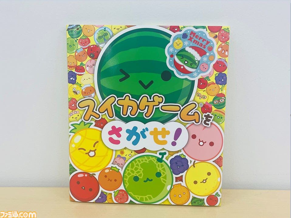 スイカゲーム』3万部突破の絵本“スイカゲームをさがせ！”がクリスマス