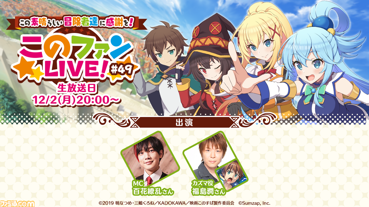 このファン』第49回“このファンLIVE！”が12月2日20時より放送。#この