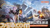 『Strinova（ストリノヴァ）』PC版の正式サービスが11月22日に全世界同時スタート。事前ダウンロードは19日から。3Dと2Dを自由に切り換えられるアニメ調タクティカルシューター