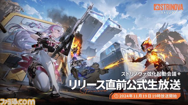 『Strinova（ストリノヴァ）』PC版の正式サービスが11月22日に全世界同時スタート。事前ダウンロードは19日から。3Dと2Dを自由に切り換えられるアニメ調タクティカルシューター
