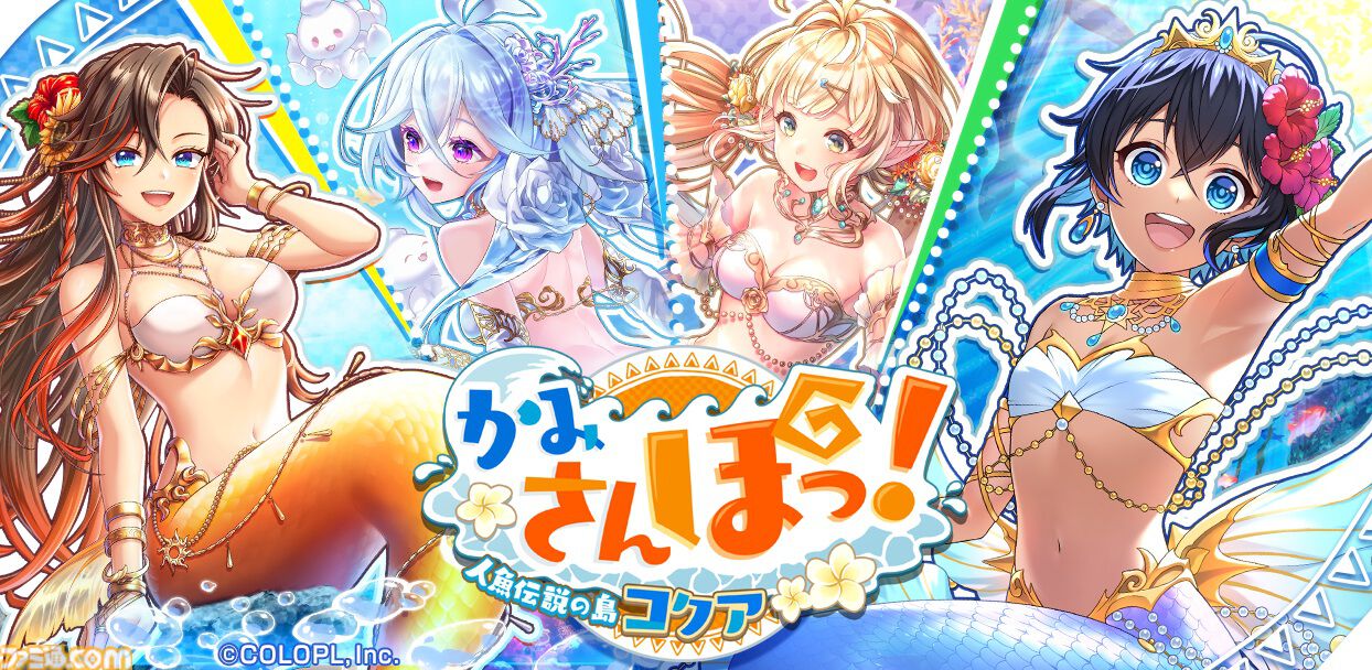黒ウィズ』人魚姿のカヌエ、ソラ、グレイス、シーヴルが登場。新