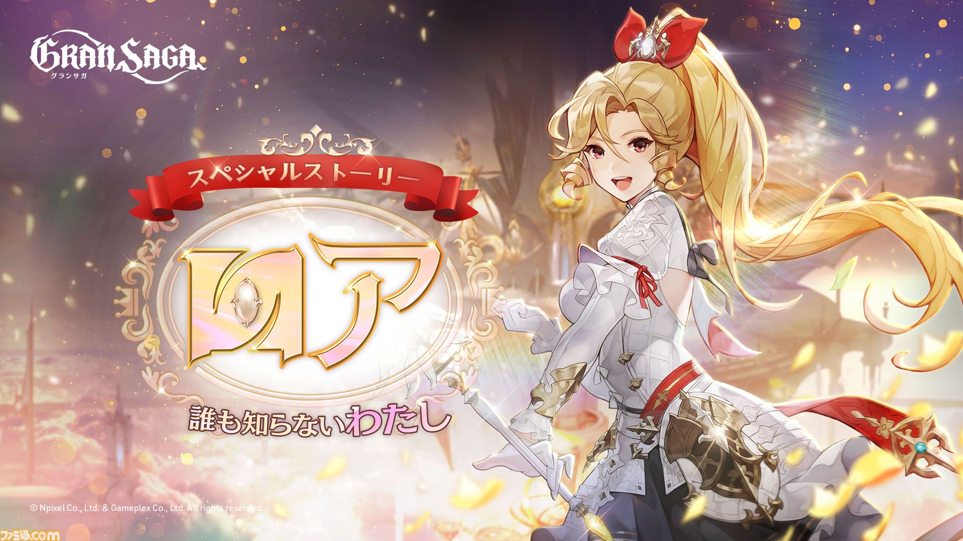 グランサガ』3周年を記念した大型アップデートを実施。新規