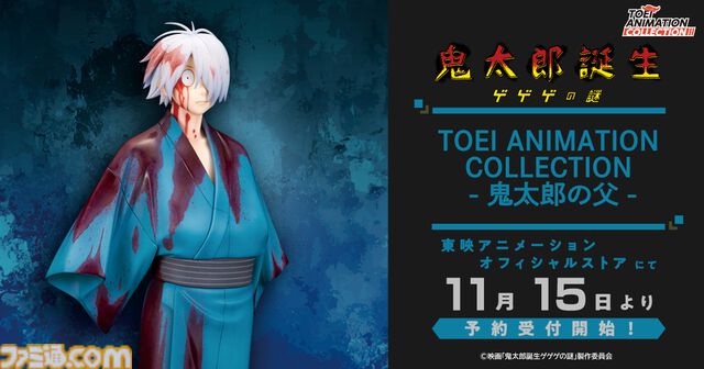 『鬼太郎誕生 ゲゲゲの謎』鬼太郎の父がフィギュア化。見事に再現された着物の切れ具合やリアルな血塗りは必見。本日（11/15）より予約受付が開始