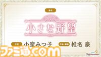 『学マス』十王星南の楽曲『小さな野望』が公開。作詞は小室みつ子氏、作曲・編曲は椎名豪氏が担当。新プロデュース新シナリオの追加も決定