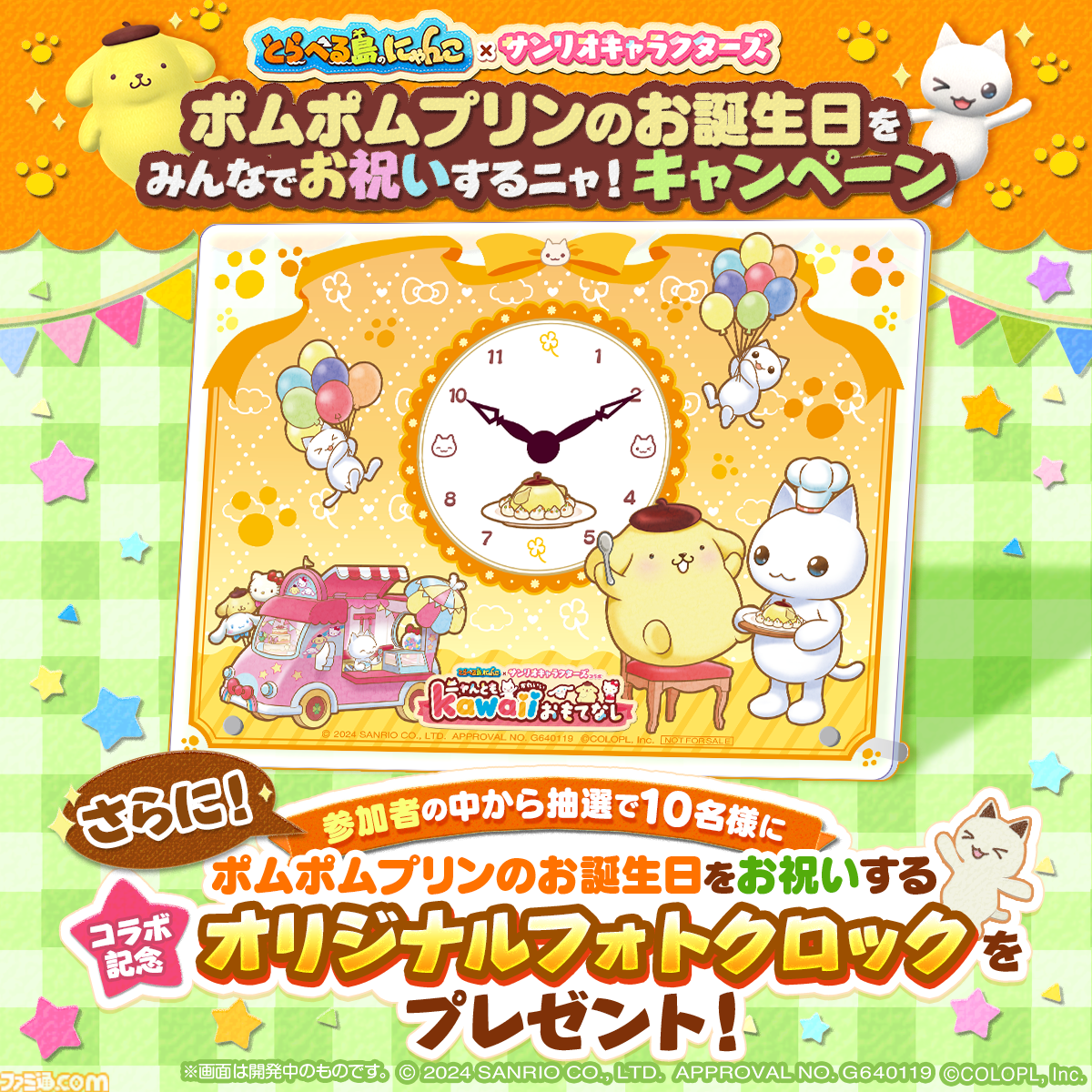 とらべる島のにゃんこ』ポムポムプリンの誕生日を記念したキャンペーン