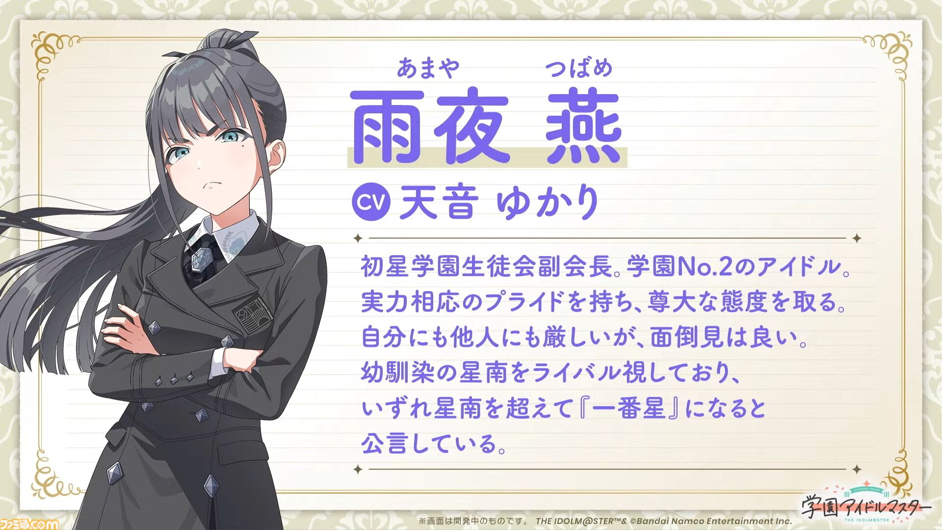 学マス』生徒会の副会長“雨夜燕（あまやつばめ）”の詳細が公開。ボイス