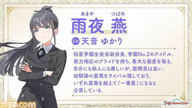 『学マス』生徒会の副会長“雨夜燕（あまやつばめ）”の詳細が公開。ボイスは天音ゆかりさんが担当