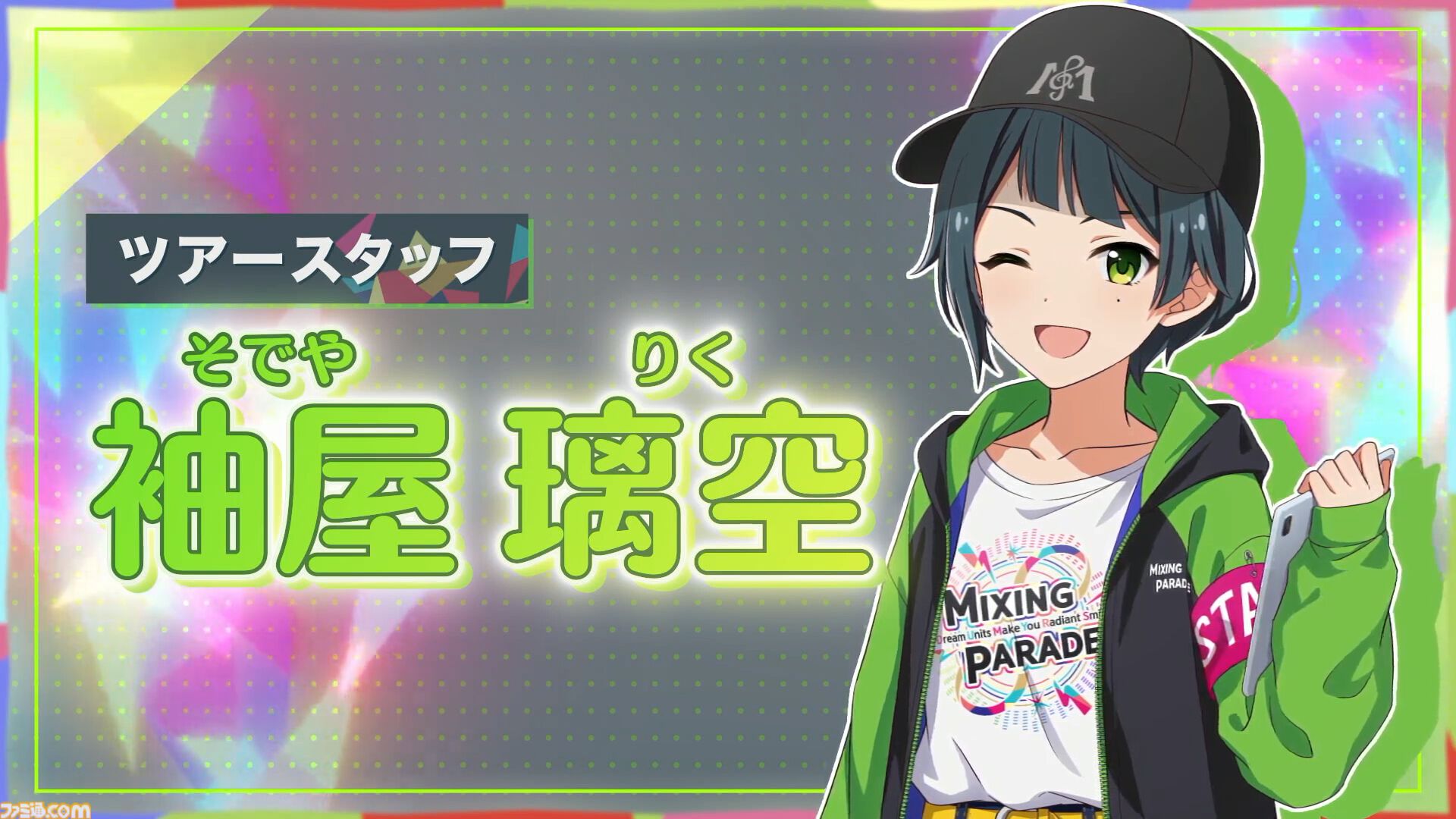 ツアマス】『アイマス ツアーズ』2025年春に稼動決定。アイドルたちをサポートするツアースタッフの袖屋璃空（声：千春さん）や初期実装のアイドル&楽曲の情報も公開  | ゲーム・エンタメ最新情報のファミ通.com