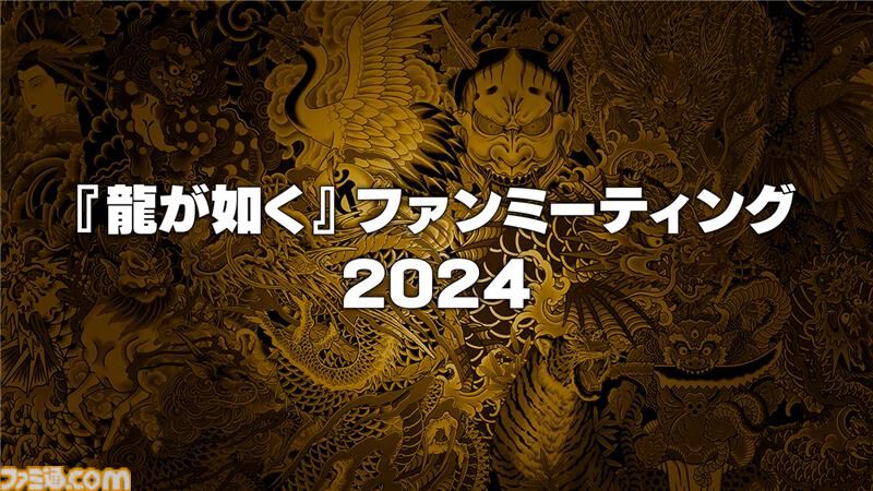 “『龍が如く』ファンミーティング2024”が12月8日に開催。トークイベントでは“真島吾朗還暦記念”として宇垣秀成もゲスト出演