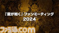 “『龍が如く』ファンミーティング2024”が12月8日に開催。トークイベントでは“真島吾朗還暦記念”として宇垣秀成もゲスト出演