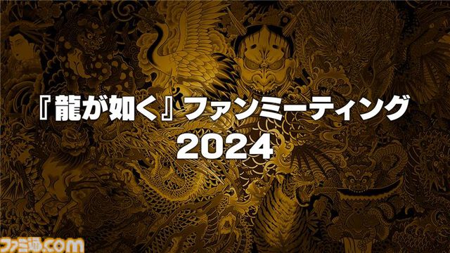 “『龍が如く』ファンミーティング2024”が12月8日に開催。トークイベントでは“真島吾朗還暦記念”として宇垣秀成もゲスト出演