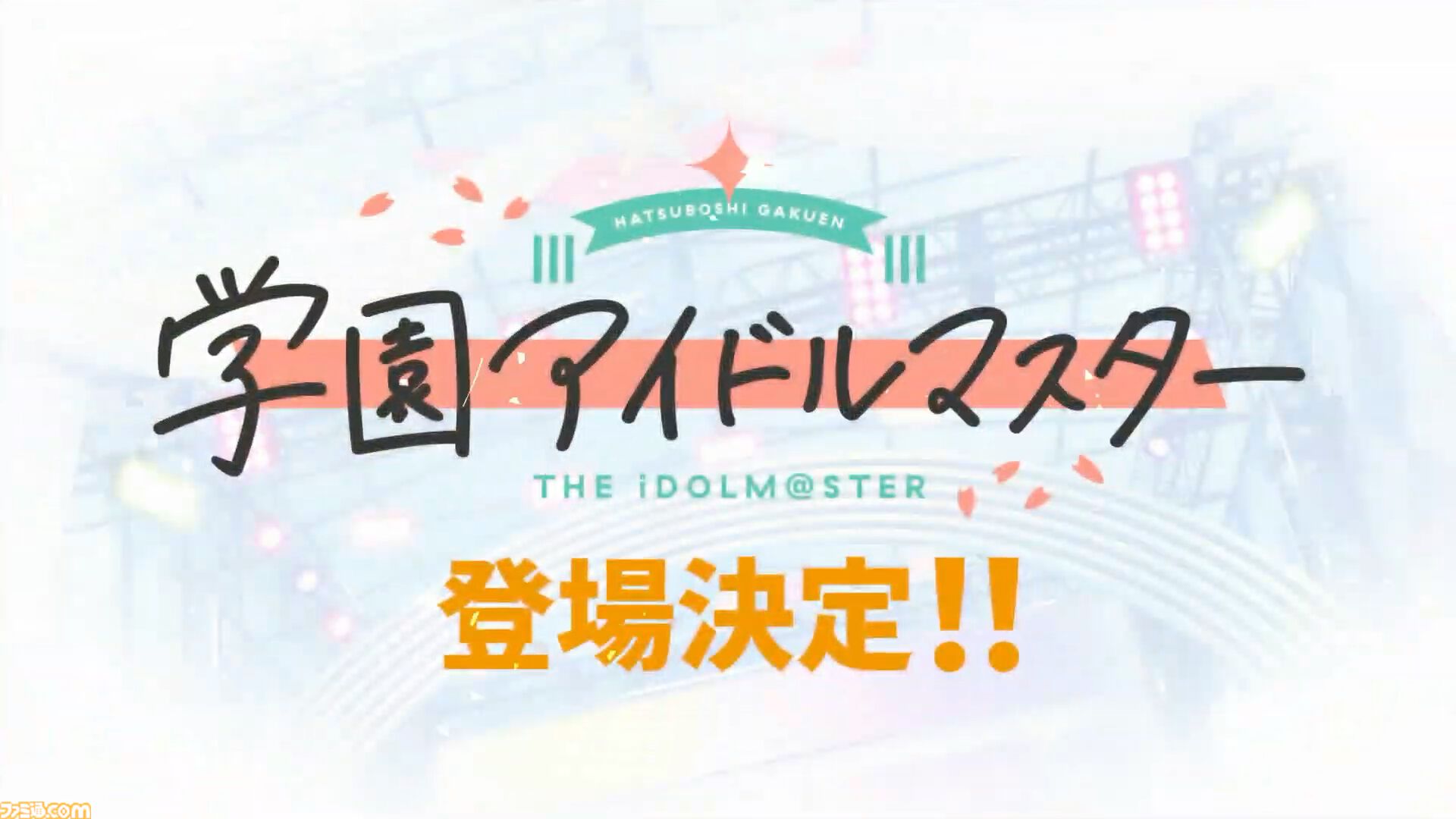 『ツアマス』に『学マス』のアイドルたちが登場決定。稼動後にアップデートで追加予定