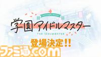 『ツアマス』に『学マス』のアイドルたちが登場決定。稼動後にアップデートで追加予定