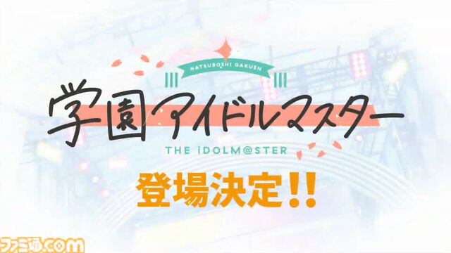 『ツアマス』に『学マス』のアイドルたちが登場決定。稼動後にアップデートで追加予定