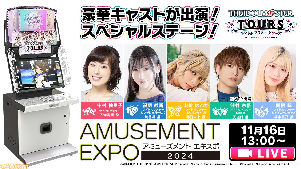 アイドルマスター TOURS』（ツアマス）が2025年春に全国のゲーム
