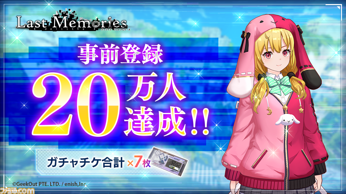 ディライズ ラストメモリーズ』事前登録者数20万人突破を記念して