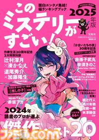 『このミス』2025年版でミステリー×ゲーム特集。我孫子武丸×奈須きのこインタビューや『逆転裁判』『ダンガンロンパ』コラムも。表紙は『【推しの子】』