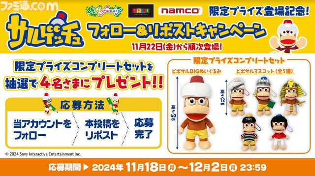 『サルゲッチュ』ピポサルぬいぐるみ&マスコット登場。モーリーファンタジー/PALOのプライズ景品として11月21日より展開
