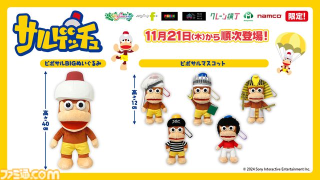 『サルゲッチュ』ピポサルぬいぐるみ&マスコット登場。モーリーファンタジー/PALOのプライズ景品として11月21日より展開