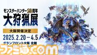 『モンハン』大狩猟展大阪、モンハン部先行チケット11月21日販売開始。一般チケットは12月20日から。お得な再入場チケットも登場