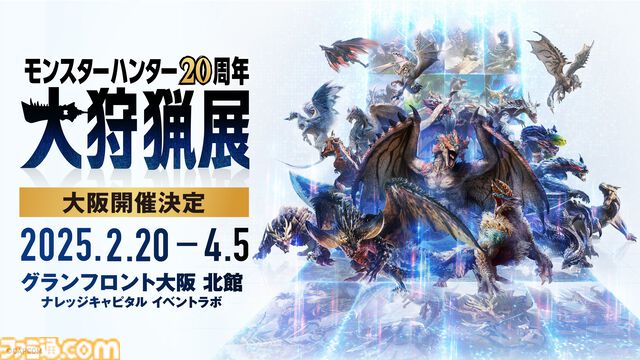 『モンハン』大狩猟展大阪、モンハン部先行チケット11月21日販売開始。一般チケットは12月20日から。お得な再入場チケットも登場