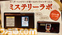 『マーダーミステリー』をスマホ、PCで遊べる“ミステリーラボ”が2025年春にサービス開始。ひとりプレイをはじめ、初心者でも気軽に遊べるオンラインコンテンツ