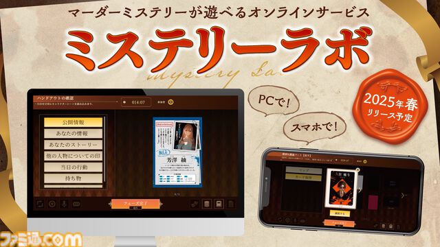『マーダーミステリー』をスマホ、PCで遊べる“ミステリーラボ”が2025年春にサービス開始。ひとりプレイをはじめ、初心者でも気軽に遊べるオンラインコンテンツ