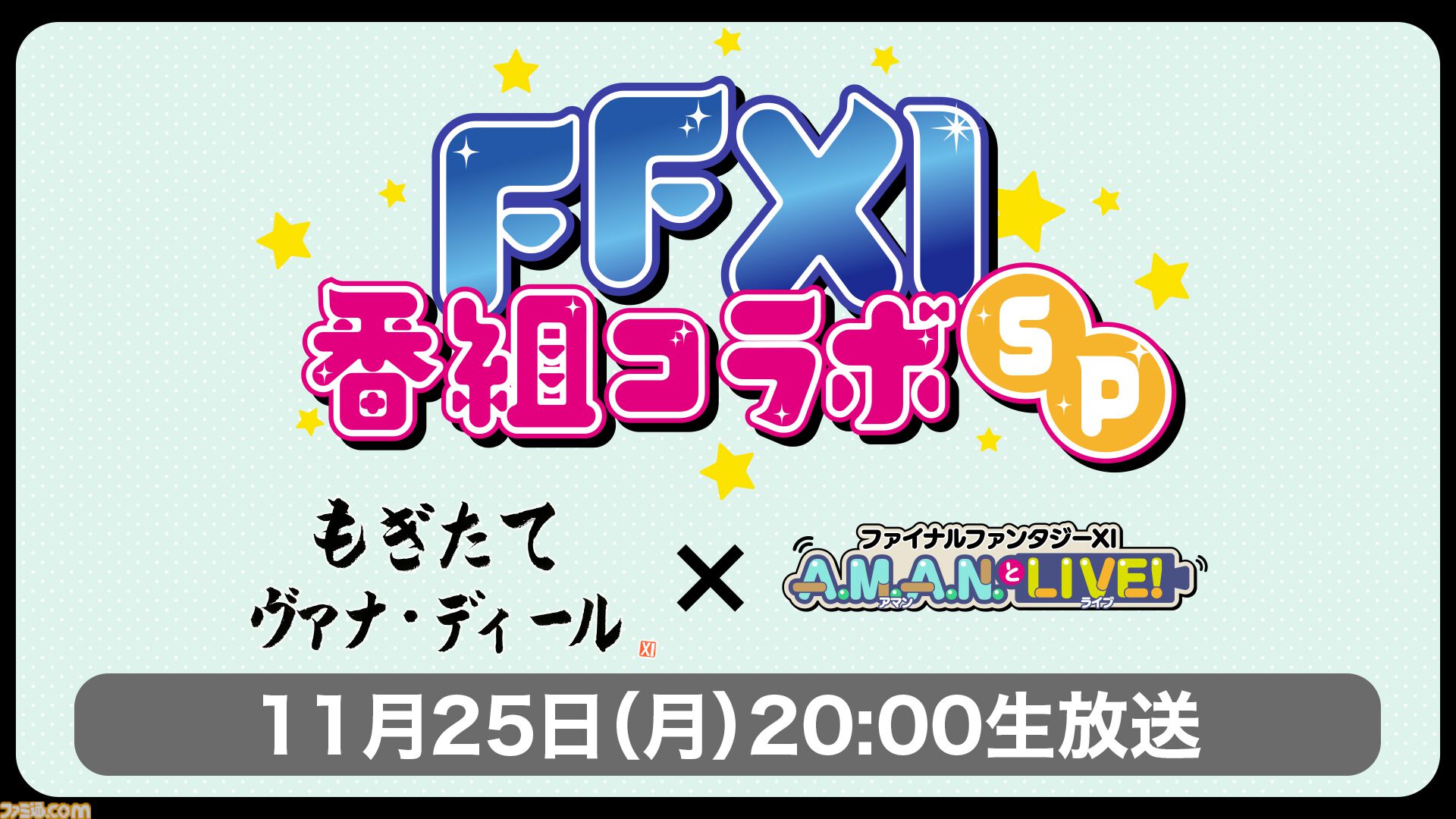 『FF11』の2番組が合体したスペシャル放送が11月25日に放送！ メインMCは声優の加藤英美里さん！