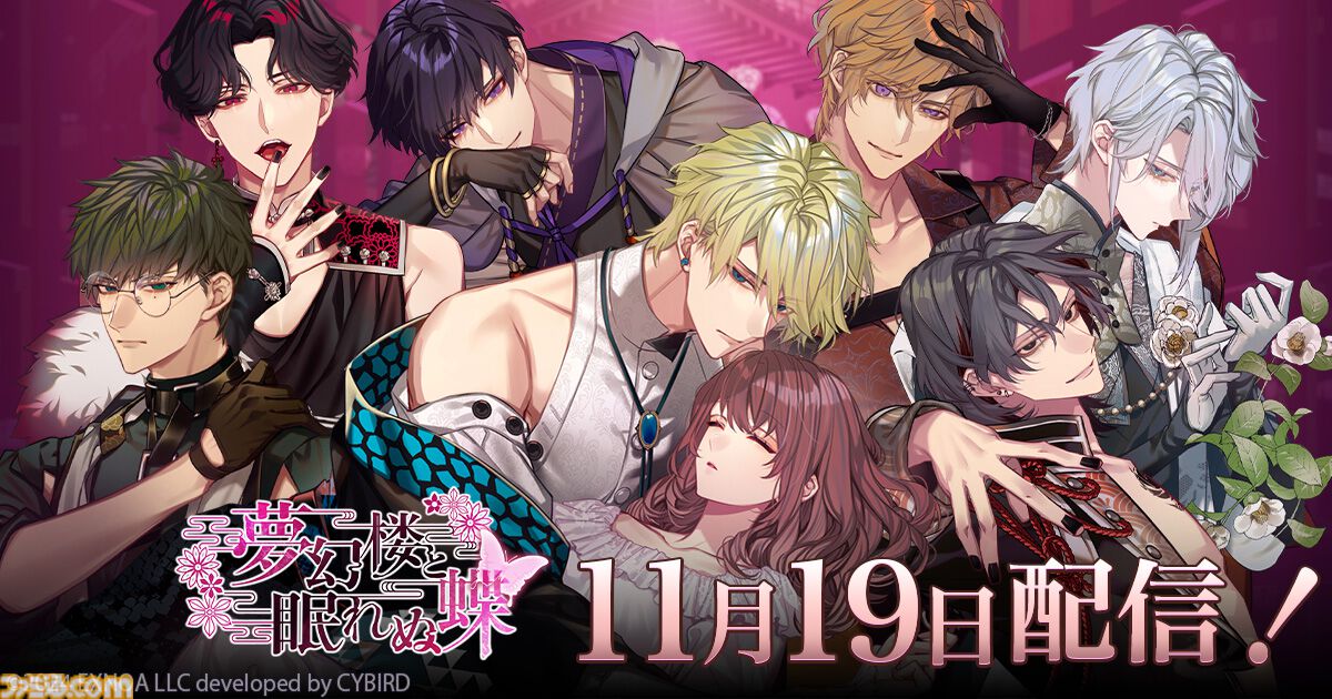 夢幻楼と眠れぬ蝶 良 セット 夢幻楼と眠れぬ蝶』初期配信キャラクター3名のスチルとボイスが
