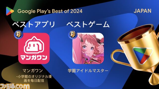 『学園アイドルマスター』がベストゲーム、『スイカゲーム』がインディー部門を受賞。ほかにも『あんさんぶるトレーニング！！』などが受賞【Google Play ベスト オブ 2024】