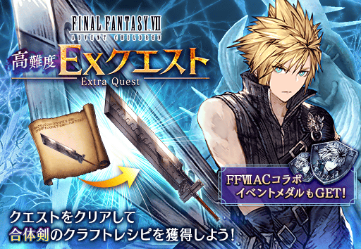 FFBE幻影戦争』に『FFVII アドベントチルドレン』のクラウド