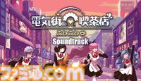 『電気街の喫茶店』が本日（11/18）発売、セールも開催中。メイド喫茶“めいどりーみん”とのリアルコラボが11月23日から開催