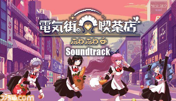 『電気街の喫茶店』が本日（11/18）発売、セールも開催中。メイド喫茶“めいどりーみん”とのリアルコラボが11月23日から開催