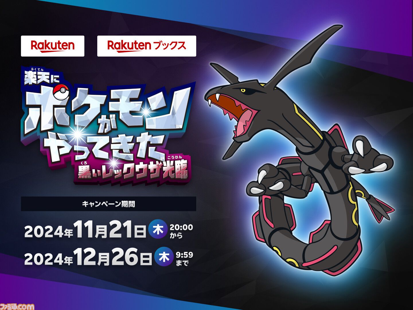 ポケモンSV】黒いレックウザレイドが12月20日に開催。通常のプレイでは出会えない色違いの伝説のポケモン【スカーレット・バイオレット】 |  ゲーム・エンタメ最新情報のファミ通.com