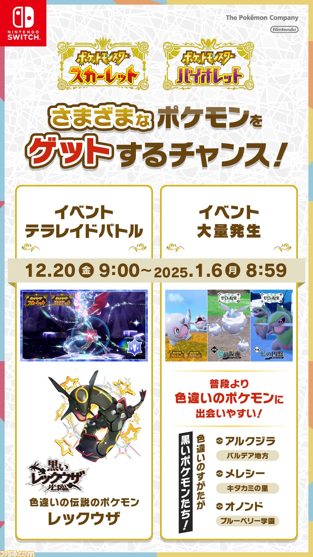 【ポケモンSV】黒いレックウザレイドが12月20日に開催。通常のプレイでは出会えない色違いの伝説のポケモン【スカーレット・バイオレット】