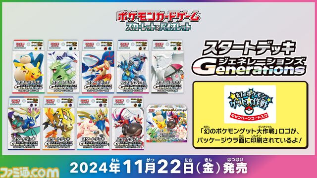 【ポケモンSV】“幻のポケモンゲット大作戦”が11月22日より開催。デオキシスやケルディオがもらえる。11月22日発売の週刊ファミ通も対象