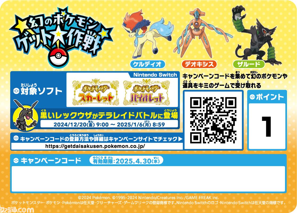 ポケモンSV】“幻のポケモンゲット大作戦”が11月22日より開催。デオキシスやケルディオがもらえる。週刊ファミ通11月22日発売号も対象 |  ゲーム・エンタメ最新情報のファミ通.com