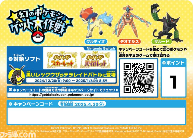 【ポケモンSV】“幻のポケモンゲット大作戦”が11月22日より開催。デオキシスやケルディオがもらえる。11月22日発売の週刊ファミ通も対象