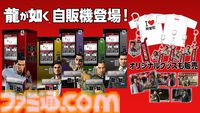 『龍が如く』グッズ自動販売機が歌舞伎町に12月8日より設置。桐生一馬、春日一番、真島吾朗、冴島大河、堂島大吾を描いた5種の自販機