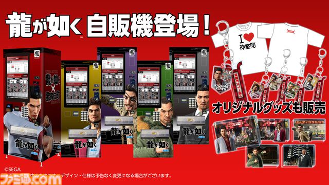 『龍が如く』グッズ自動販売機が歌舞伎町に12月8日より設置。桐生一馬、春日一番、真島吾朗、冴島大河、堂島大吾を描いた5種の自販機
