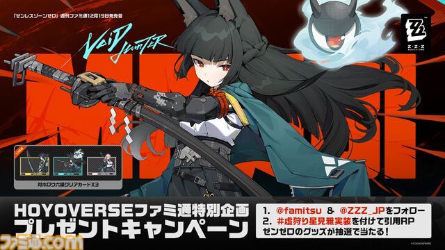 【HoYoverse3号特集】『ゼンゼロ』星見雅がついに実装！ 対ホロウ6課の魅力を始め、開発チームインタビューや未公開資料を初公開【先出し週刊ファミ通】