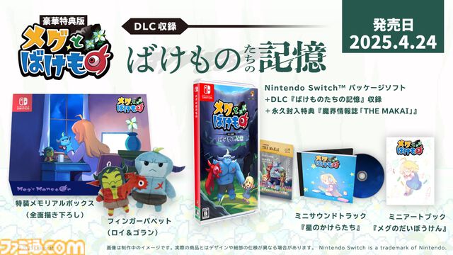 『メグとばけもの』DLC“ばけものたちの記憶”発表。魔物たちの過去を描く。2025年4月24日発売のSwitchパッケージ版に先行収録